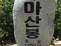 마산봉