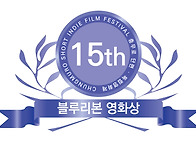 제16회 '충무로단편독립영..