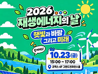 재생에너지의 날 법정기념..