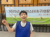 2025년 축구교실(11회차) - "슈팅마스터"