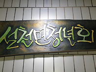 청년회 사무실 명..