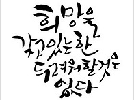 희망이 있는 한, 두려움은..