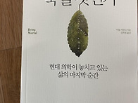 나는 어떻게 죽을 것인가?