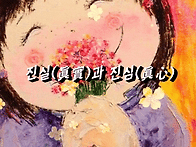﻿진실(眞實)과..