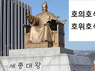 "호의호식(好衣好食)"과 ..