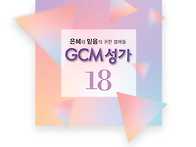 GCM성가 18집