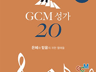 GCM성가 20집