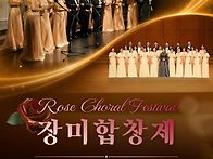 장미합창제 초대의 글