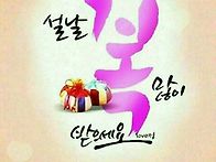 설날