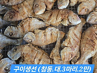 참병어,나막스 갯짱어,젓갈..