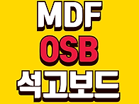 OSB MDF 석고보드..