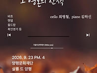 최영철 첼로 독주..