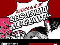 웹툰작가는 SBS아카데미게..