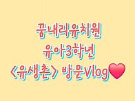 유아3학년 즐거운..