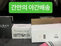 간만의 여간배송이었습나다..