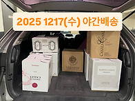 2025 1217(수) #심야배송..