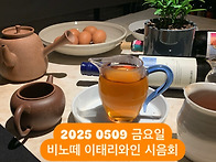 내일 와인시음회 준비하다..