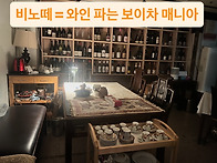 #비노떼와인 = #와인 파는..