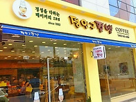 대전빵집 팥빵전문점 정인..