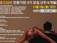 💟12월 9일 (월) 개강! ..
