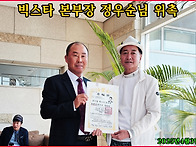 빅스타 정우순 본부장님 ..