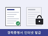 경력증명서 인터넷 발급,..