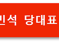 김민석 새 당대표 당선 앞..