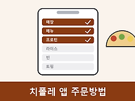 치폴레 앱 주문방법, 초보..