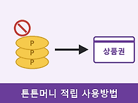 튼튼머니 적립 사용방법,..