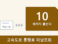 고속도로 통행료 미납조회..