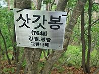 평창 성마령 정개산 삿갓봉