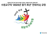 2025년 정기 희년 안내서