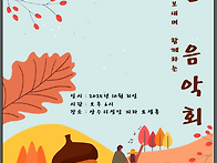 2025년 가을 음악회에 여..