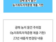공매 농지 물건 주의점(농..