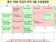 [2026년 9월] 강의 시간표..