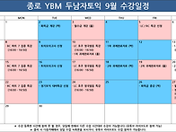 [2025년 9월] 강의 일정표..