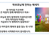 학부모님께 전하는 메세지