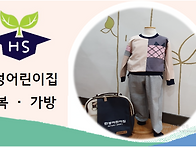 원복 & 가방