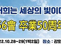 광성고56회 졸업50주년 기..