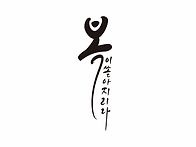 새해 복많이 받으세요.