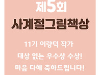 11기 이량덕 작가, 5회 ..
