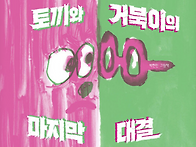 282. 17기 박현민, &#65308;토..