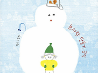 283. 26기 정승, &#65308;눈사람..