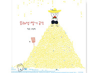 251. 26기 정승, &#65308;모래성..