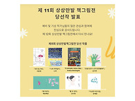상상만발 책그림전, 18기..