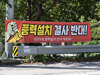 풍력발전 설치 결사 반대