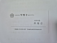 국회의원 박형수 사무국장..