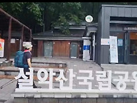 대청봉 다녀왔어요