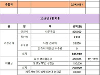 2025년도 5월 회계보고 및 활동보고 입니다..