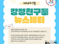 💌 강정친구들 7월 뉴스레터